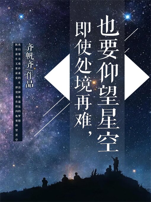 Title details for 即使处境再难，也要仰望星空 by 齐帆齐 - Available